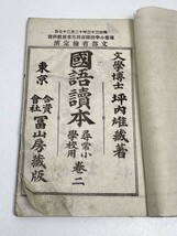 國語讀本　文部省検定済み　文学博士　坪内雄蔵　明治33年【H51881】_画像2