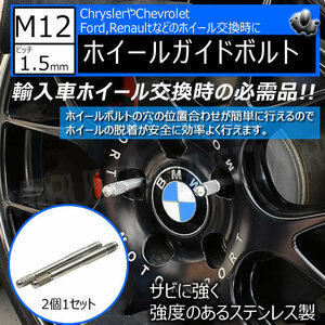 ステンレス製 ホイールガイドボルト M12 × 1.5mm 2個1セット クライスラー シボレー フォード ルノー 輸入車