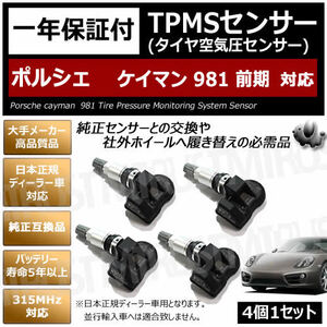 ポルシェ ケイマン 981 前期 対応 純正互換 TPMS センサー 空気圧 センサー 4個1セット【1年保証付】【porsche cayman 315MHz 互換品】