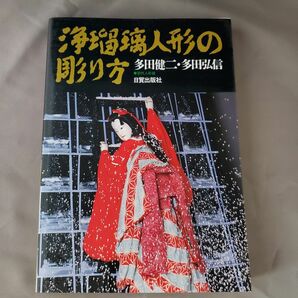 浄瑠璃人形の彫り方