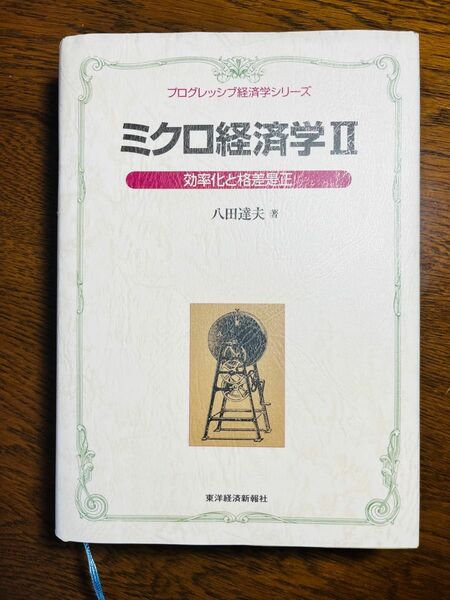 ミクロ経済学　２ （プログレッシブ経済学シリーズ） 八田達夫／著