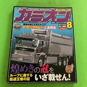 カミオン★2012年8月号★煌めきのシートキャリアをいざ載せん！★デコトラ★アートトラック★トラック野郎★当時物 