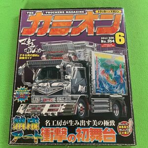 カミオン★2012年6月号★熟成アート 衝撃の初舞台★デコトラ★アートトラック★トラック野郎★ダンプ