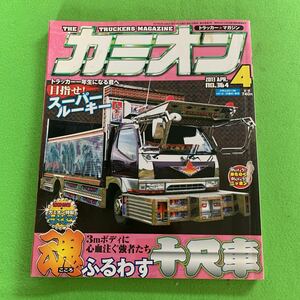 カミオン★2013年4月号★3mボディに心血注ぐ強者たち 魂ふるわす十尺車★デコトラ★旧車★アートトラック