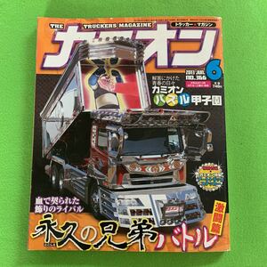 カミオン★2013年6月号★永久とこしえの兄弟バトル★トラック野郎★デコトラ★アートトラック★旧車