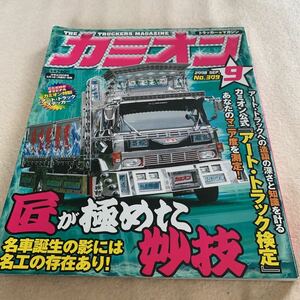 カミオン★2008年9月号★名車誕生の影には名工の存在あり★アート・トラック検定★アートトラック★デコトラ★トラック野郎 ★当時物 