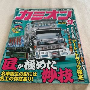 カミオン★2008年9月号★名車誕生の影には名工の存在あり★アート・トラック検定★アートトラック★デコトラ★トラック野郎 ★当時物 の画像1