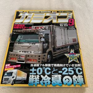 カミオン★2010年9月号★★冷凍機フル稼働で朝橋向いていざ出陣！★新型スーパーグレート徹底解剖★アートトラック★デコトラ