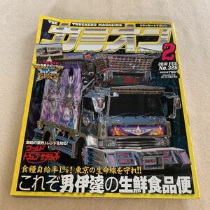 カミオン★2010年2月号★これぞ男伊達の生鮮食品便★トラック野郎★デコトラ★トラックス★当時物