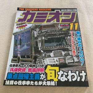 カミオン★2007年11月号★仕事車アートの聖地にいざ！兵庫突堤 徹底詳解★アートトラック★デコトラ★トラック野郎