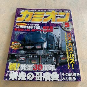 カミオン★2006年5月号★当時物★トラック野郎★アートトラック★デコトラ★アートの原点と言われるバスの魅力を徹底紹介