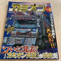 カミオン★2005年1月号★2003アートトラック大賞 大表彰式★デコトラ★アートトラック★トラック★箱車★ダンプ_画像1