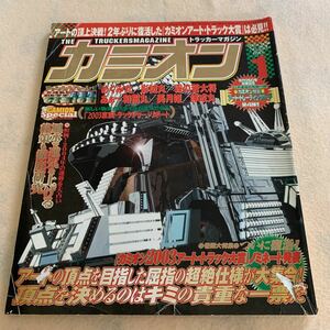 カミオン★2004年1月号★復活！2003アートトラック大賞でアート頂上決戦★アートトラック★デコトラ★トラック野郎★ダンプ★箱車