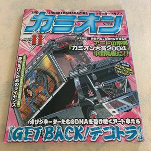 カミオン★2005年11月号★オリジネーターたちのDNAを受け継ぐアート車たち★アートトラック★デコトラ★当時物★ダンプ★箱車