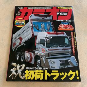 カミオン★2016年3月号★初荷トラック！★なるほど！ザ・消防車★消防車トミカ今昔物語★アートトラック★デコトラ★ダンプ★箱車