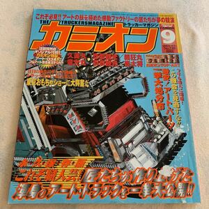 カミオン★2003年9月号★永久保存版アートの匠たちが作り上げた渾身のアートトラックを一挙大公開★ベストカー★デコトラ★ダンプ★箱車