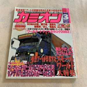 カミオン★2003年3月号★男の城スペシャル★アートインテリアで差をつけろ！★ワールドトラックカタログ2003★デコトラ★アートトラック 