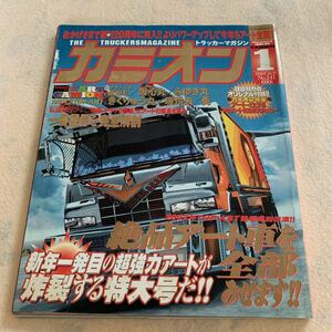 カミオン★2003年1月号★2002年トップ・アート総集編！絶対に見逃せない個性的アート車が大競演！★デコトラ★映画『トラック野郎』