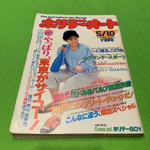 ホリデーオート★昭和61年5月10日号★街道レーサー★モデル＝浅香唯★チューニング★クルマ目的地別エリアガイド決定版★ホイール＆タイヤ