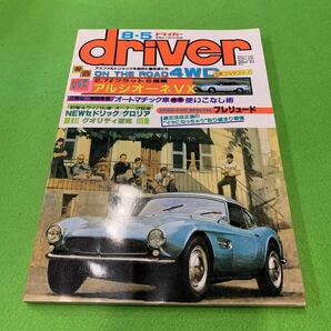 ドライバー★昭和62年8月5日号★4WD 8車フルテスト★アルシオーネVX★オートマチック車完全使いこなし術★セドリック★グロリアの画像1