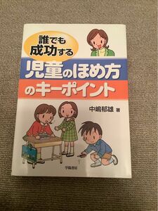 誰でも成功する児童のほめ方のキーポイント 中嶋郁雄／著