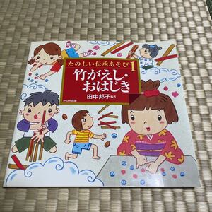 たのしい伝承あそび　１ （たのしい伝承あそび　　　１） 田中　邦子　編著