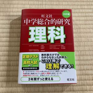 中学総合的研究理科 （３訂版） 有山智雄／著　上原隼／著　岡田仁／著　小島智之／著　中西克爾／著　中道淳一／著　宮内卓也／著