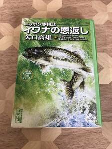 中古本 矢口高雄/著　ニッポン博物誌　イワナの恩返し 2306m5