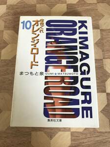 中古本 まつもと泉/著　きまぐれオレンジ★ロード　10 2306m4