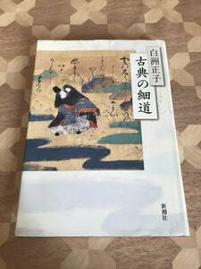 中古本 白洲正子/著　古典の細道 2306m80