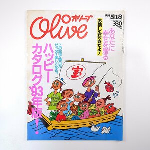 Olive 1993年5月18日号「ハッピーカタログ '93年版」安室奈美恵 まりん 吉田美和 インテリア 全国御利益マップ 稲垣吾郎 オリーブ