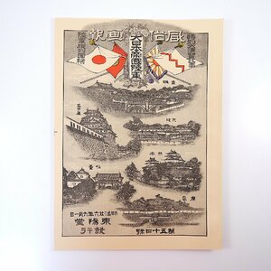 【復刻版】風俗画報 第54号 明治26年6月「日本帝国陸軍特別大演習特集」勅諭 勅語並講評 陸軍服制図 南北軍名簿 東陽堂 明治文献