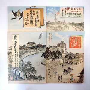 【復刻版・4冊】風俗画報 第175・177・189・191号「新撰東京名所図会 麹町区之部」大手町 電話交換本局 帝国ホテル 華族女学校 写真