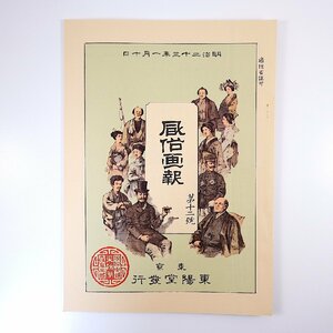 【復刻版】風俗画報 第12号 明治23年1月／集古女装図 各地の新年◎羽前・信濃・土佐・美濃 深川遊所 髪結 流鏑馬 門松考 東陽堂 明治文献