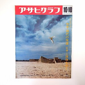 アサヒグラフ 1969年10月10日号／現代の廃墟ビキニ環礁をゆく 三里塚現地座談会 京都市伏見区淀 井上光晴 稲福健蔵 梶原一騎 玉城素