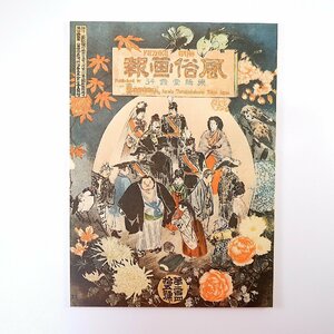 【復刻版】風俗画報 第245号 明治35年2月／寒中の修行 伏見の初午 静岡 山形初市 薩摩の雪打 江差の言語 千島の魚皮靴 刺繍 台湾の迷信