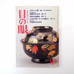 目の眼 1991年10月号「日本人と椀」宮崎清 自在置物・超絶技巧の世界 李朝の白磁墓誌 ベトナム古窯址 桑原史成 浅田恵美子 鹿子木孟郎