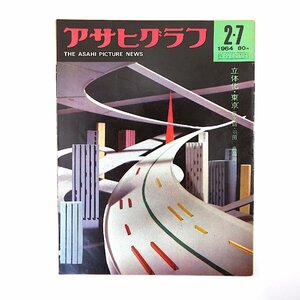 アサヒグラフ 1964年2月7日号／ベルギー国王夫妻来日 田辺聖子 岩村昇 高速道路1号線 岩下志麻 有馬頼義 南原繁 ひき逃げ目撃者 木村伊兵衛