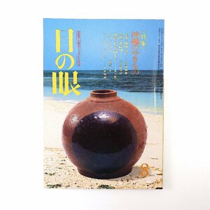 目の眼 1984年8月号／沖縄のやきもの 照屋善義 古波蔵保好◎壺屋の赤絵皿 尾久彰三◎沖縄と民芸の同志たち ヤチムン 宮里一夫 ジーシガー