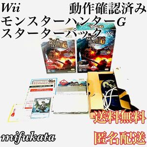 モンスターハンターG スターターパック Wii MONSTER HUNTER G モンハン 動作確認済み 送料無料 匿名配送