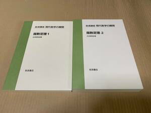 【送料込￥8000】現代数学の展開　指数定理１２／古田幹雄