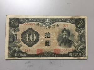 満州中央銀行　拾円札　231