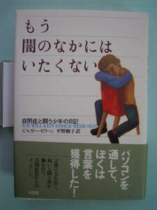 もう闇のなかにはいたくない ー 自閉症と闘う少年の日記　単行本★ポスト便