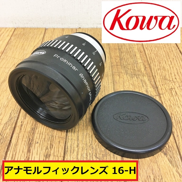 2025年最新】Yahoo!オークション -kowa 16hの中古品・新品・未 2025年最新】Yahoo!オークション -kowa 16hの中古品・新品・未