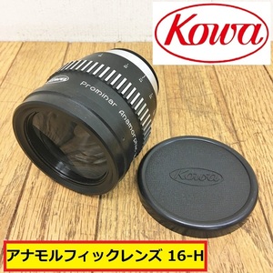 コーワ/プロミナー/アナモルフィックレンズ16-H/シネマカメラ/カメラ/部品/パーツ/光学機器/映写機/kowa/prominar anamorphic/ジャンク