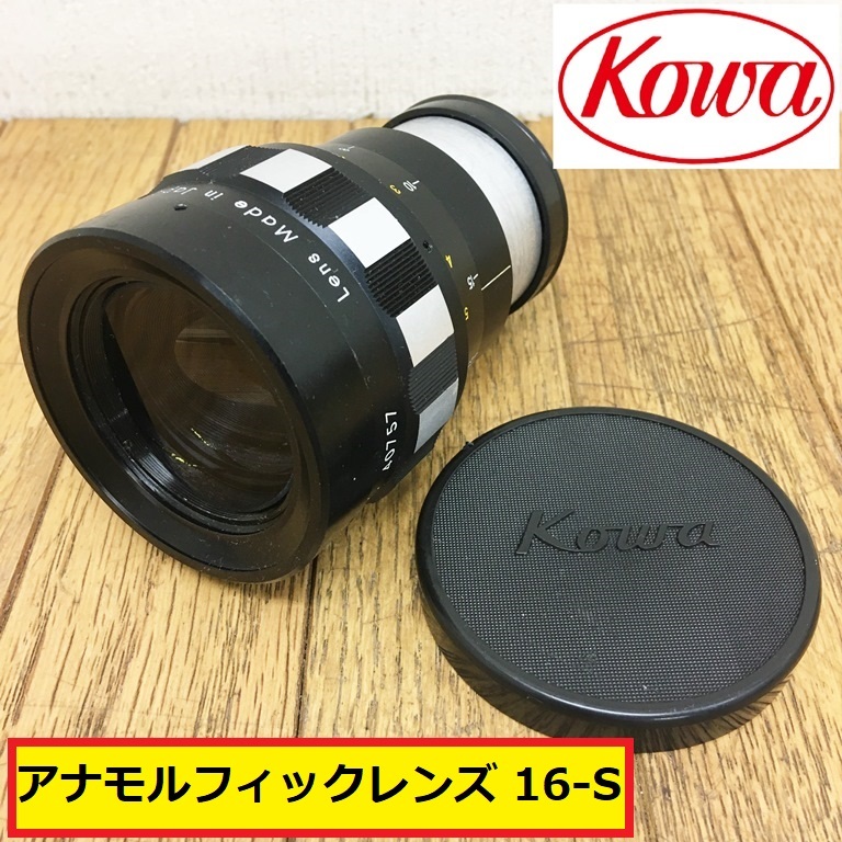 KOWA Prominar Anamorphic 16-A アナモルフィック-