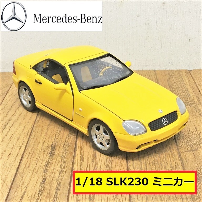 ヤフオク! -「slk230」(ミニカー) の落札相場・落札価格