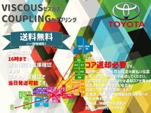 トヨタ ヴォクシー(ZRR85G/ZRR75G/AZR65G)等 ビスカス カップリング リビルト 41303-28010 送料無料 保証付き_画像2