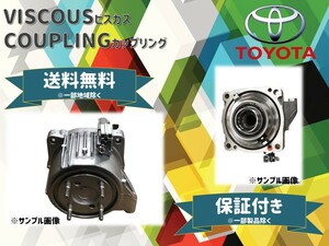 トヨタ ノア(ZRR85G/ZRR75G/AZR65G)等 ビスカス カップリング リビルト 41303-28011 送料無料 保証付き