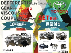 トヨタ ガイア(ACM26W)等 ディファレンシャル+ビスカス SET ASSY リビルト 41110-58060+41303-28011 送料無料 保証付き